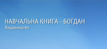 Видавництво Навчальна книга – Богдан: видання та розповсюдження навчальної, методичної, художньої та дитячої літератури