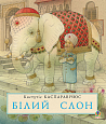 Білий слон