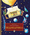 Ведмедрівка. Велика різдвяна мандрівка ведмежої родини навколо світу