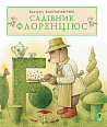 Садівник Флоренціюс