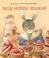 Заєць Морквус Великий
